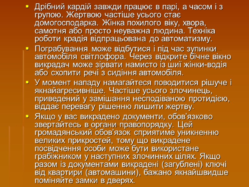 Дрібний кардій завжди працює в парі, а часом і з групою. Жертвою частіше усього